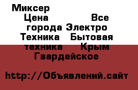 Миксер KitchenAid 5KPM50 › Цена ­ 30 000 - Все города Электро-Техника » Бытовая техника   . Крым,Гвардейское